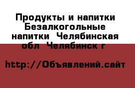 Продукты и напитки Безалкогольные напитки. Челябинская обл.,Челябинск г.